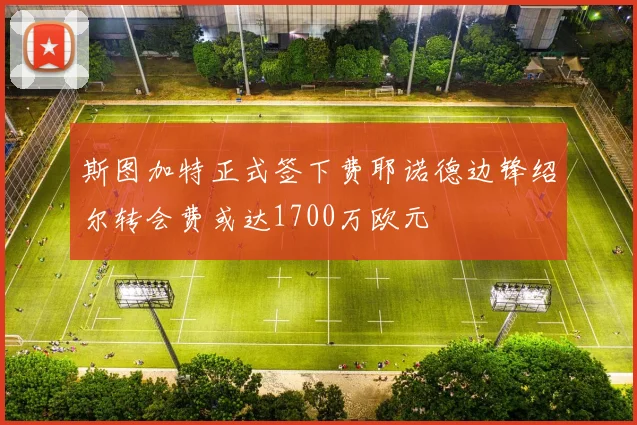 斯图加特正式签下费耶诺德边锋绍尔转会费或达1700万欧元