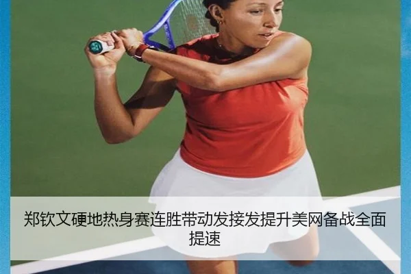 郑钦文硬地热身赛连胜带动发接发提升美网备战全面提速