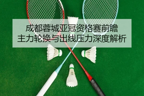 成都蓉城亚冠资格赛前瞻 主力轮换与出线压力深度解析